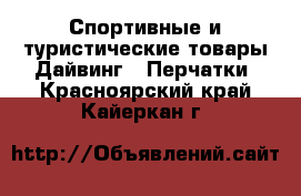 Спортивные и туристические товары Дайвинг - Перчатки. Красноярский край,Кайеркан г.
